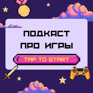 Tap to start. Подкаст про игры