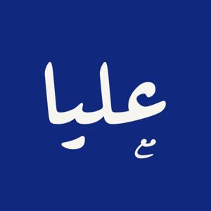 بودكاست مع عليا