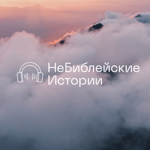 НеБиблейские истории