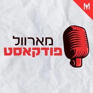 מארוול פודקאסט
