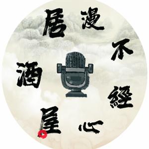 漫不經心居酒屋