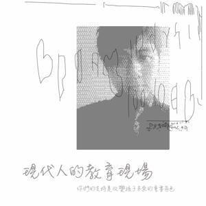 現代人的教育現場