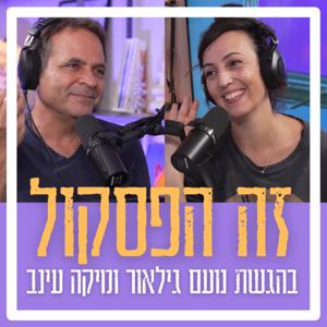זה הפסקול