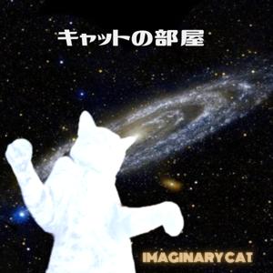 キャットの部屋