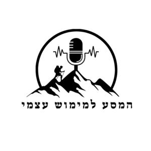 המסע למימוש עצמי