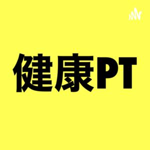 健康PT