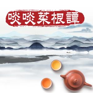 啖啖菜根譚
