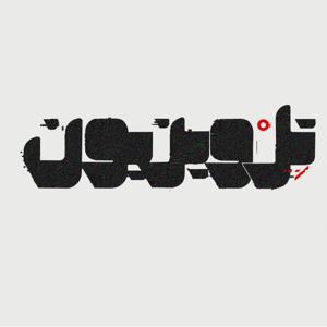 تل‌ویزیون