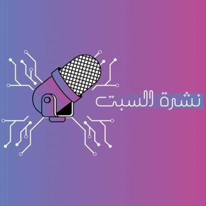 نشرة السبت