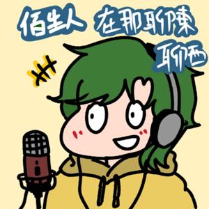陌生人在那聊東聊西