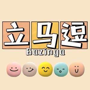 立马逗