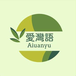 愛灣語 Aiuanyu 雜誌
