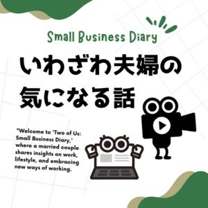 いわざわ夫婦の気になる話