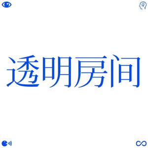 透明房间 | 打怪升级启示录