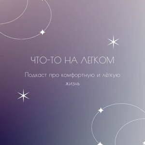 Что-то на легком