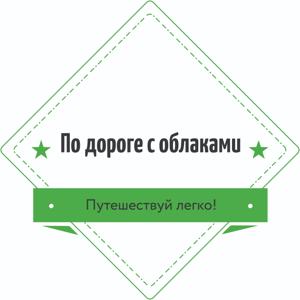 По дороге с облаками