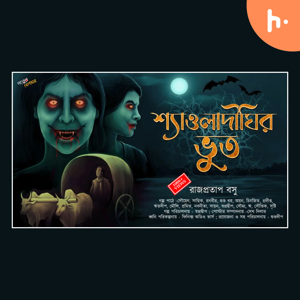 Bengali horror audio stories |"শ্যাওলা দিঘির ভূত - রাজপ্রতাপ বসু"| @gram banglar bhutar golpo |
