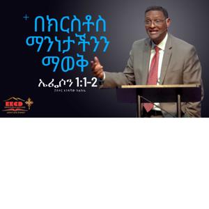 በክርስቶስ ማንነታችንን ማወቅ