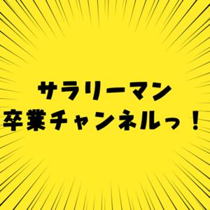 サラリーマン卒業チャンネルっ！