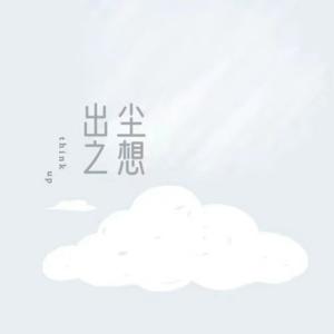出尘之想