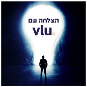 הצלחה עם VLU