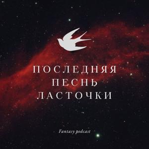 Последняя песнь Ласточки