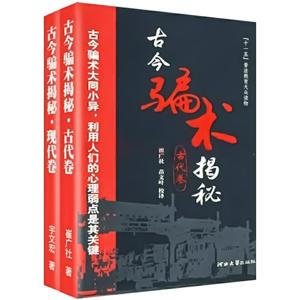 古今骗术揭秘·江湖骗局-古今两卷合集
