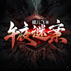 午夜谜案 | 情杀大案 | 年代悬疑