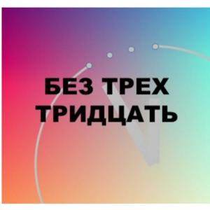 Без трех тридцать