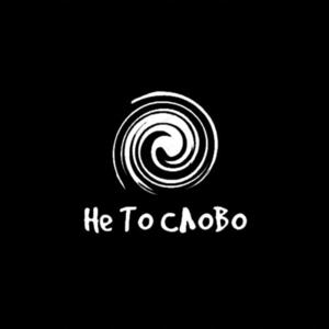 НЕ ТО СЛОВО