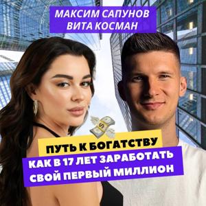 Путь к Богатству.Как в 17 лет заработать свой первый миллион!