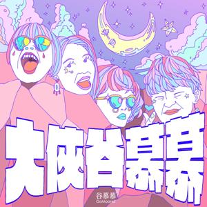 大俠谷慕慕