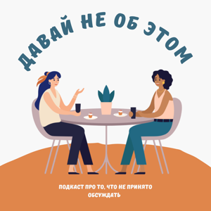 Давай не об этом