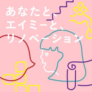 あなたと、エイミーと、リノベーション