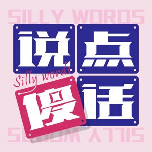 说点傻话