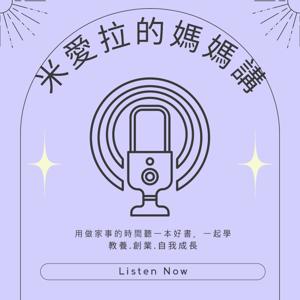 米愛拉的媽媽講