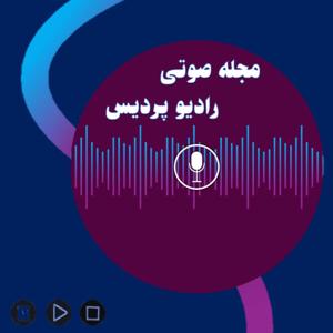 رادیو پردیس