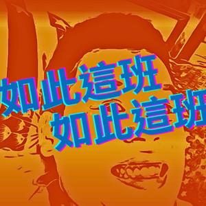 如此這班如此這班