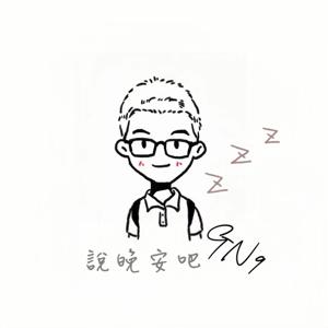 說晚安吧 GN9