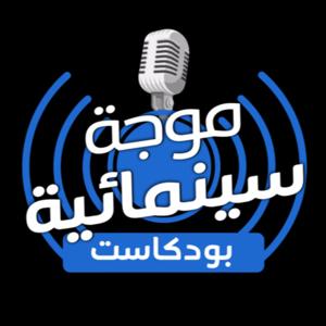 موجة سينمائية