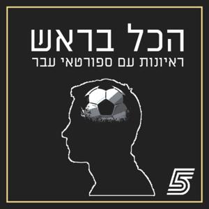 הכל בראש