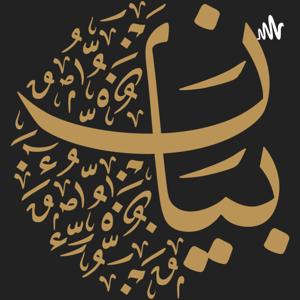 بودكاست بيان