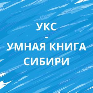Умная книга Сибири