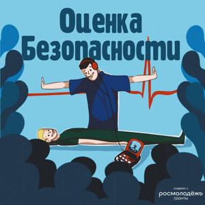 Оценка безопасности