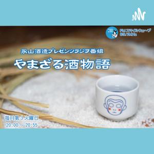 やまざる酒物語【日本酒ラジオ】