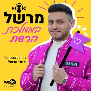 מרשל בממלכת הרשת