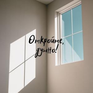 Откройте, душно!