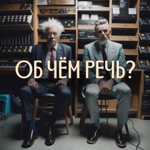 ОБ ЧЁМ РЕЧЬ?