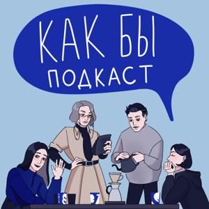 как бы подкаст