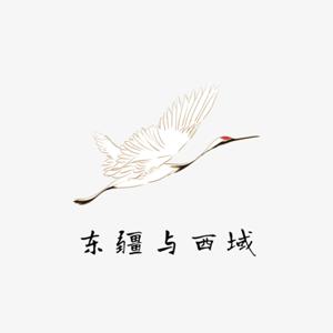 东疆与西域